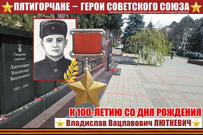 К 100-летию со дня рождения Владислава Люткевича