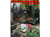 ЛИТЕРАТУРНЫЙ НЕКРОПОЛЬ: ГАЛИНА БЕНИСЛАВСКАЯ