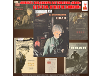 Владимир Богомолов. Повесть «Иван»: Детство, отнятое войной