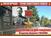 Владимир Глазунов. Подвиг одиннадцати...