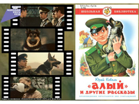 «Алый» и другие рассказы Юрия Коваля