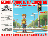 Безопасность на дорогах. 5 важных советов