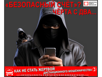 «Безопасный счёт»? Как бы не так!