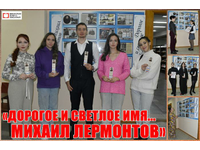«Дорогое и светлое имя. Михаил Лермонтов»