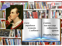 К 235-летию Байрона: «И лёд и пламя...»