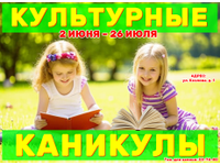 «Культурные каникулы»