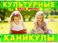 «Культурные каникулы» в июле