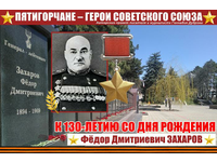Пятигорчанину, Герою Советского Союза Фёдору Захарову 130 лет!