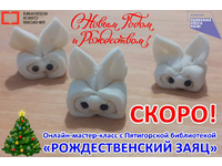 Рождественский заяц