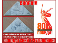 Мастер-класс «Солдатский треугольник». Скоро!