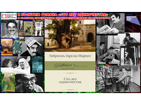 «Сто лет...» Габриэля Гарсиа Маркеса