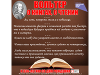 Вольтер. О книгах, о чтении