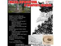 Гибель Лермонтова. В лабиринте загадок
